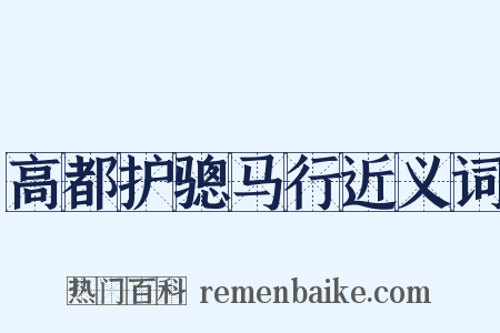 高都护骢马行近义词是什么意思的图片